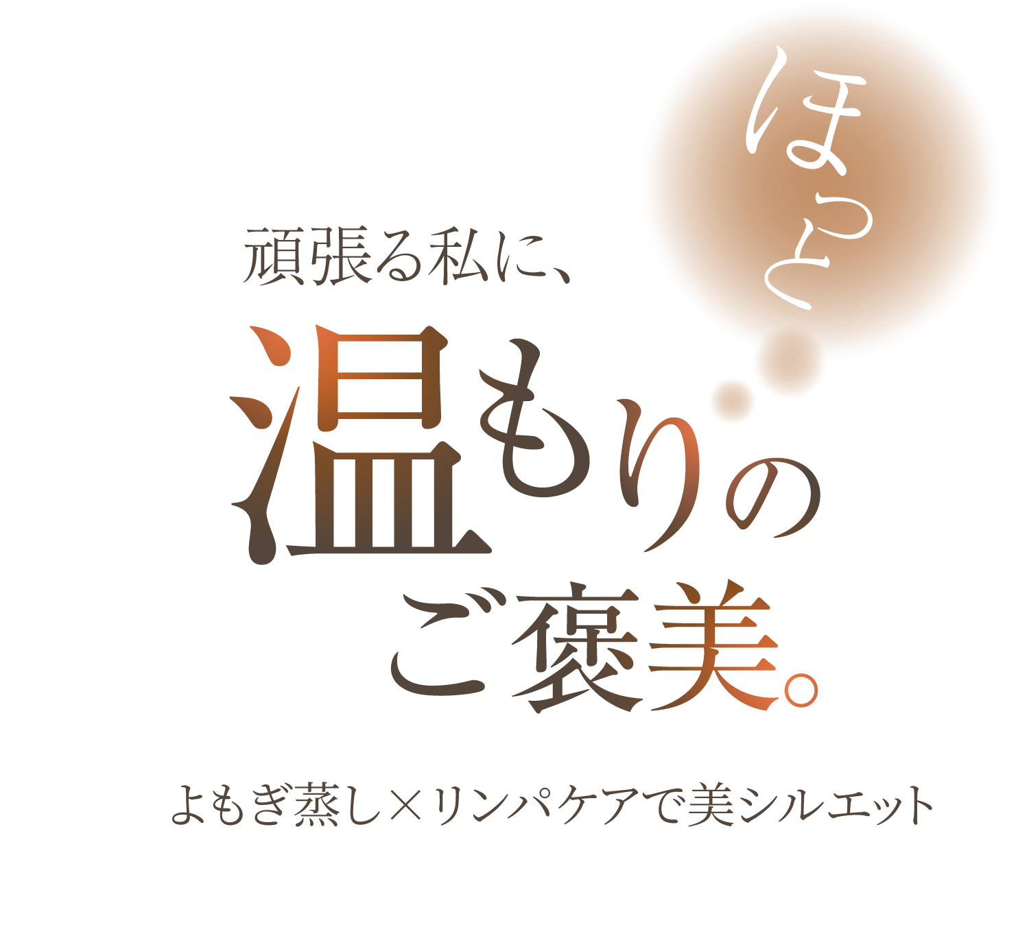 ダイエット・自分磨きに取り組む女性のために――よもぎ蒸しを用いた一宮市のトータルエステ
